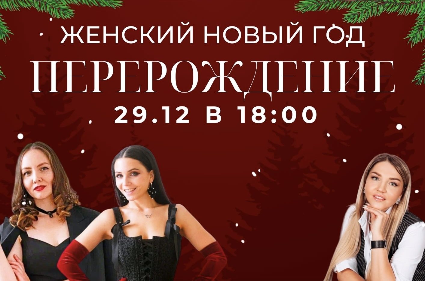 Женский Новый год: ПЕРЕРОЖДЕНИЕ