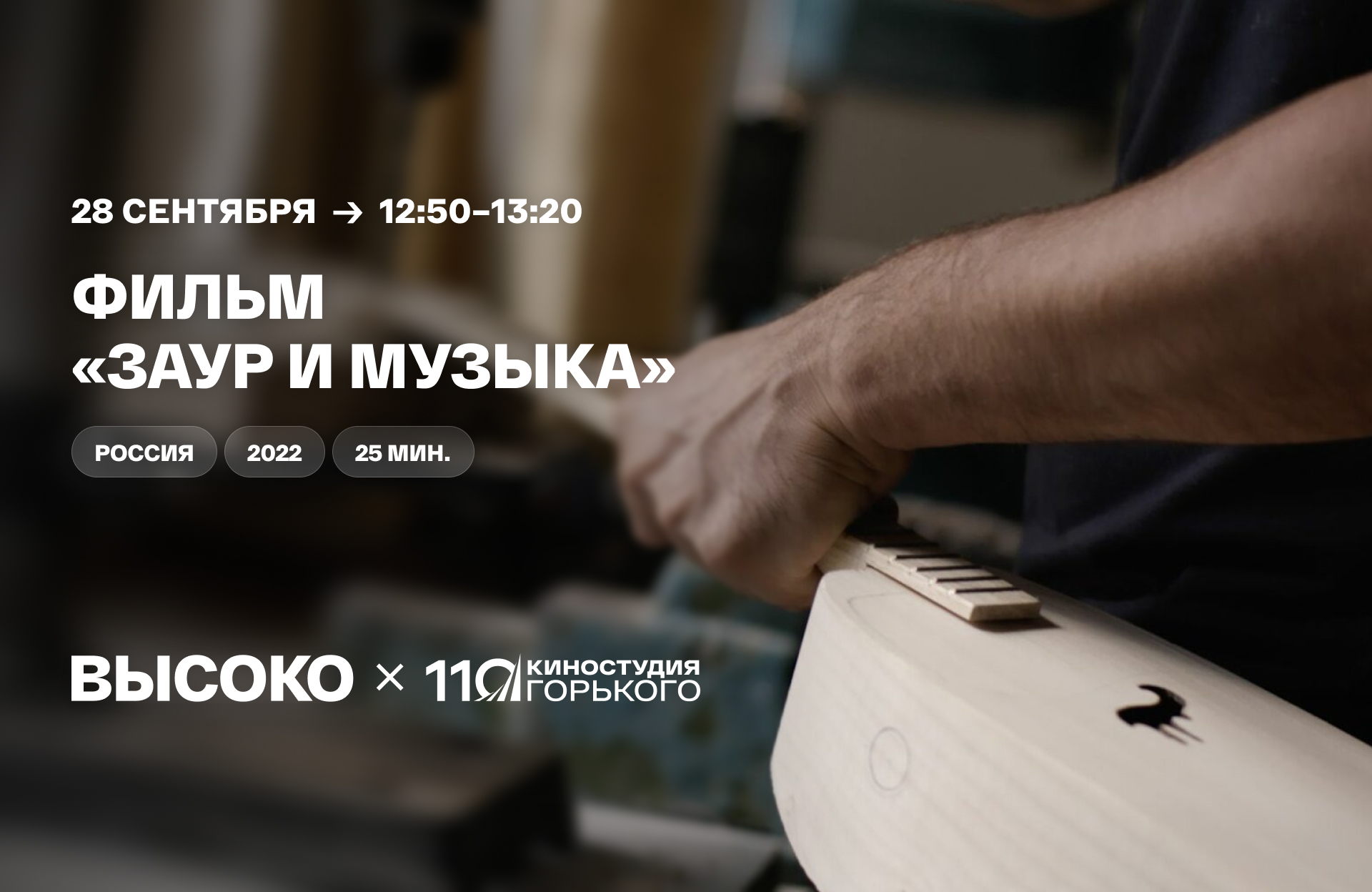 Документальный фильм «Заур и музыка»