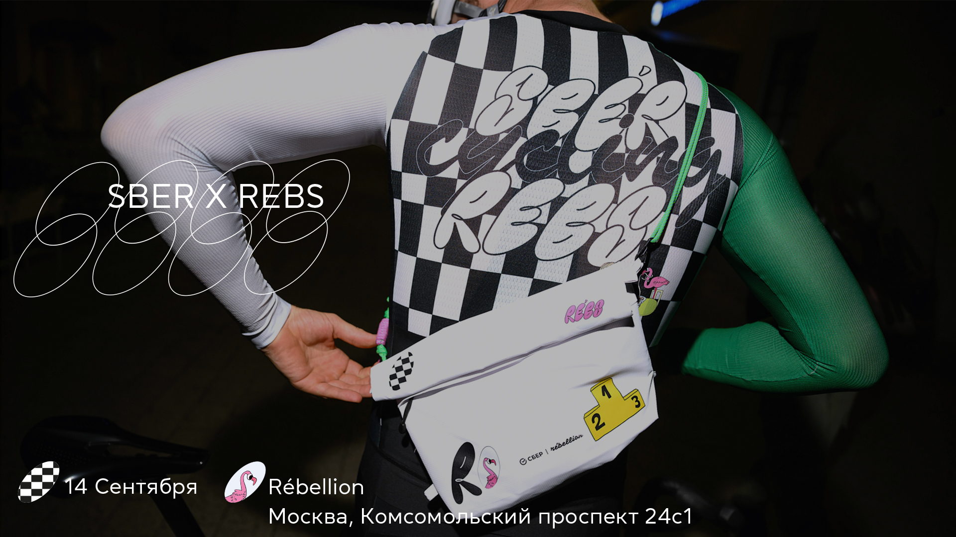 Заезд и забег Rébellion x SBER