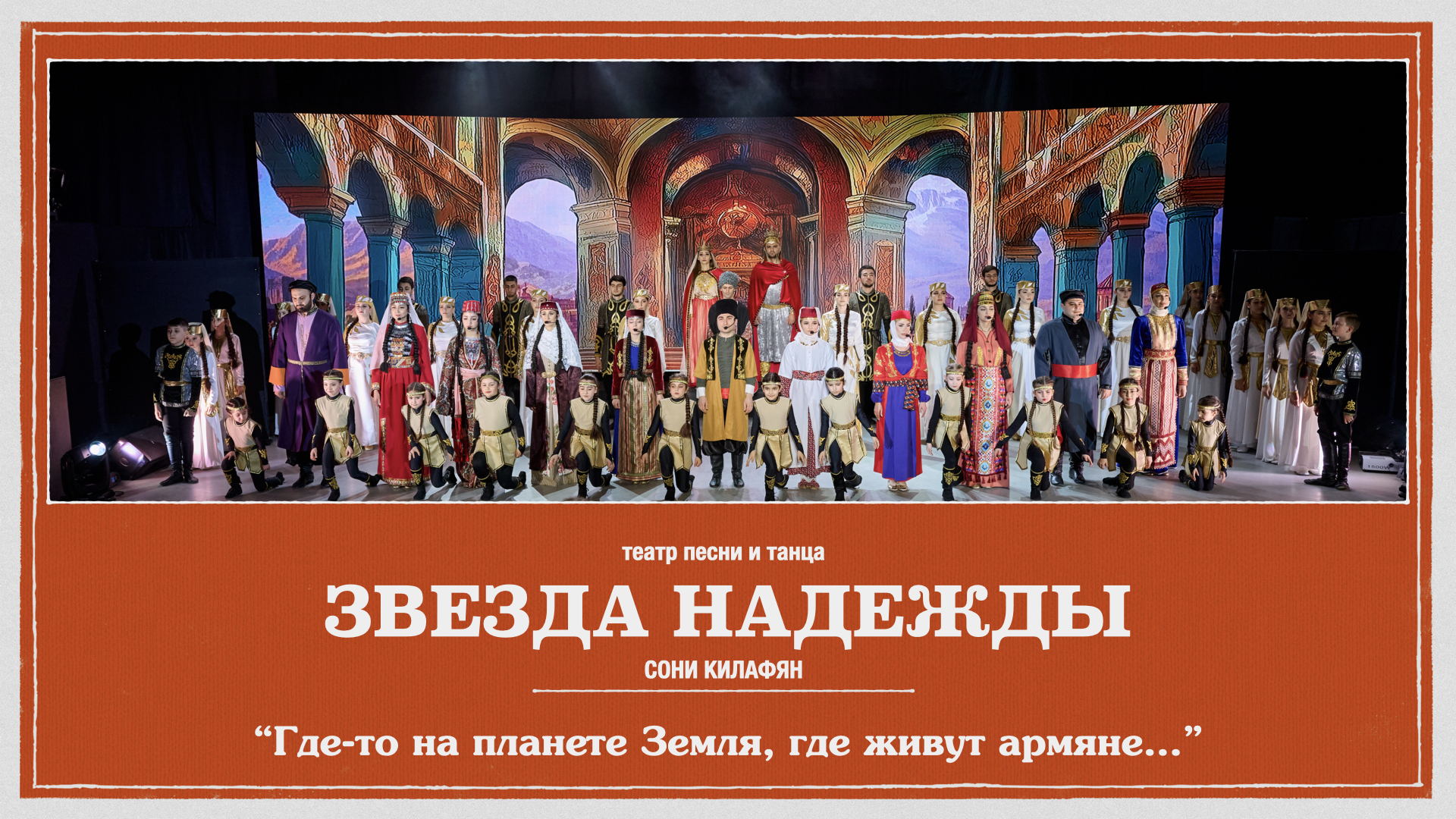 Концерт "Где-то на планете Земля, где живут армяне..."