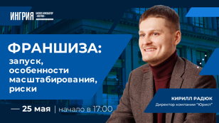 Франшиза: запуск, особенности масштабирования, риски
