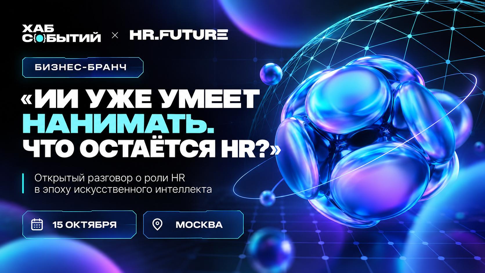 Бизнес-бранч HR.Future 01 «ИИ уже умеет нанимать. Что остаётся HR?»