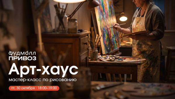 Взрослый мастер-класс "Арт-Хаус"
