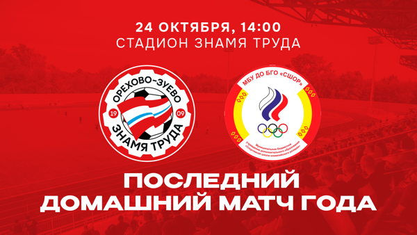 Золотой матч «Знамени Труда». Последняя игра дома