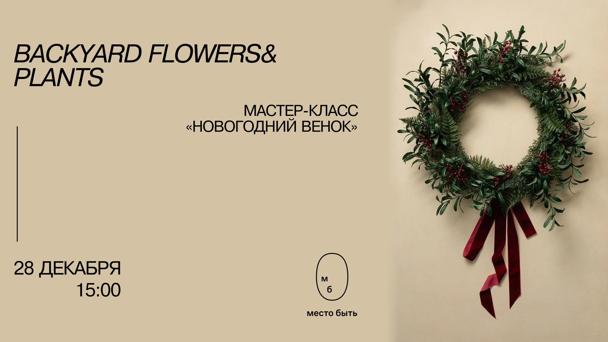 Мастер-класс «Новогодний венок»