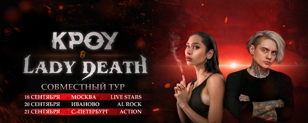 21 сентября - LADY DEATH &amp; КРОУ -  Санкт-Петербург "Action"