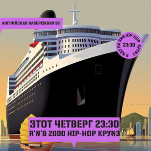 Четверг: R’n’B 2000 Круиз
