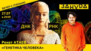 Ренат Атаев с лекцией: «Генетика человека: болезни, суперспособности и суперсолдаты» 