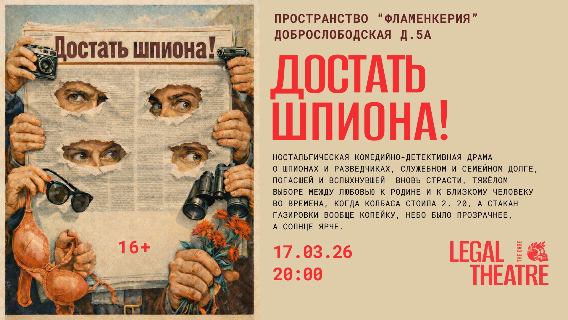 Премьера THE CASE: Legal Theatre «Достать шпиона!»