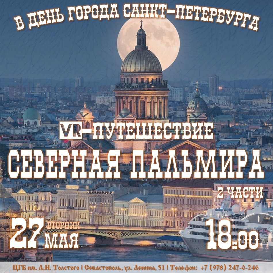 VR-экскурсия в Санкт-Петербург