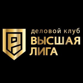 Деловой клуб "Высшая Лига"