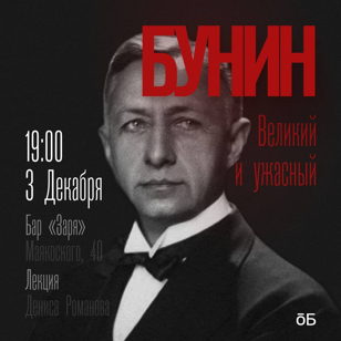 Великий и ужасный. Вечер памяти Ивана Бунина.