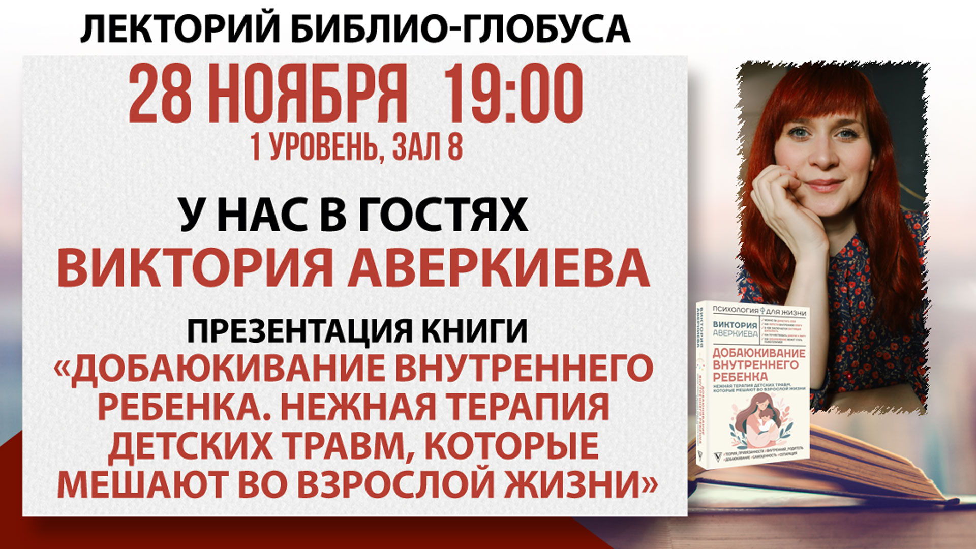 Лекторий Библио-Глобуса «Самоценность: психология для жизни»