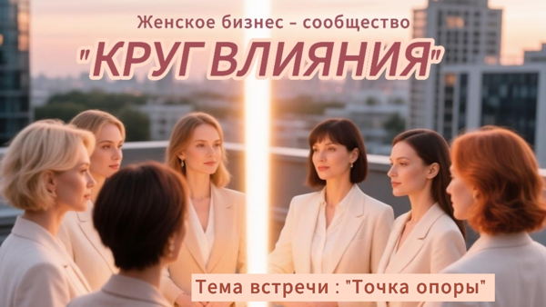 "Круг влияния" : Точка опоры