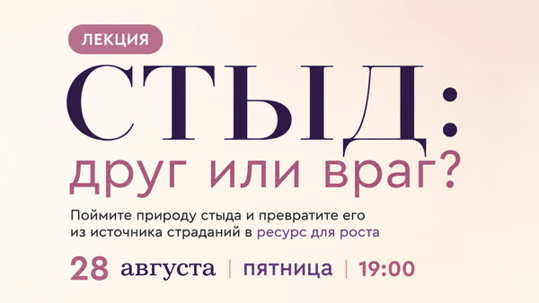 ЛЕКЦИЯ "СТЫД: друг или враг?"