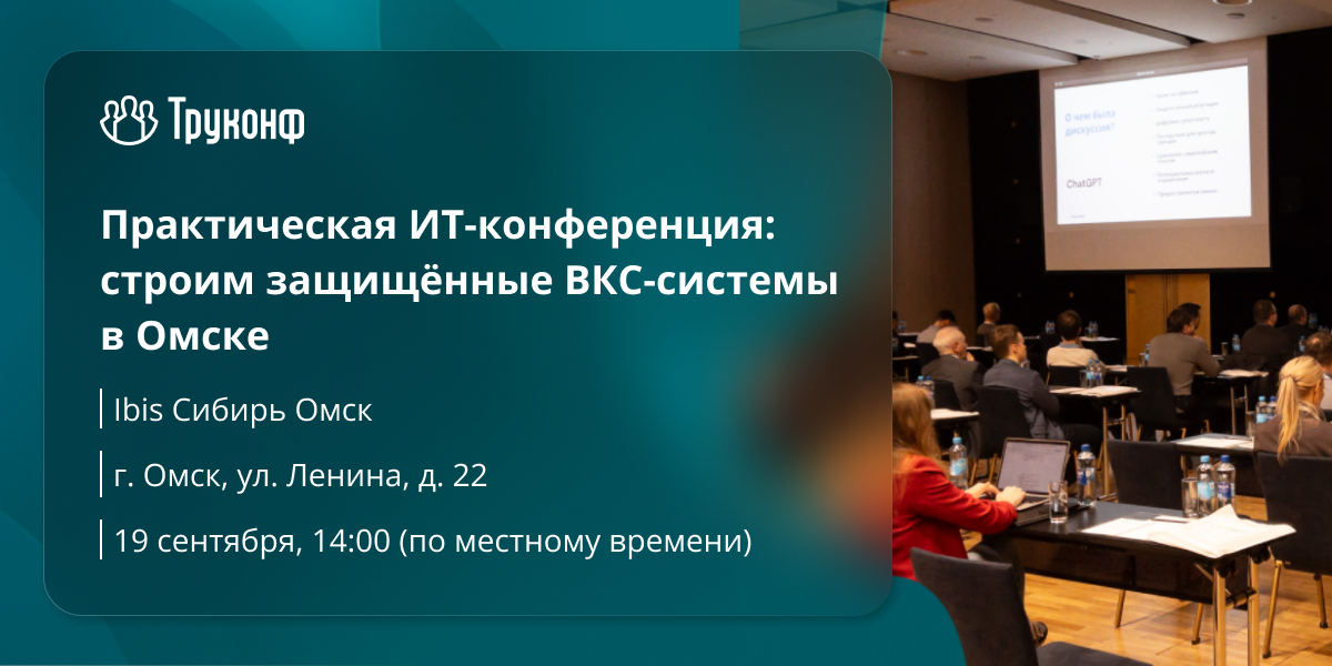 Практическая ИТ-конференция: строим защищённые ВКС-системы