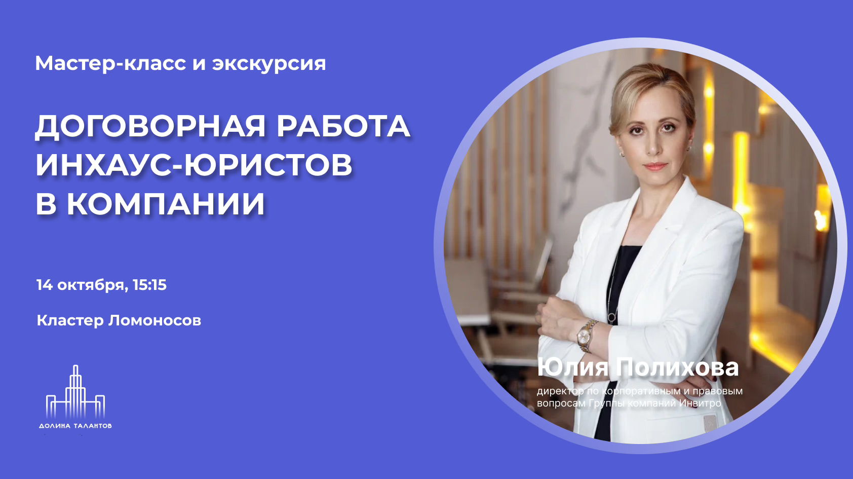 Мастер-класс «Договорная работа инхаус-юристов в компании» и экскурсия в кластер Ломоносов для студентов РГУП