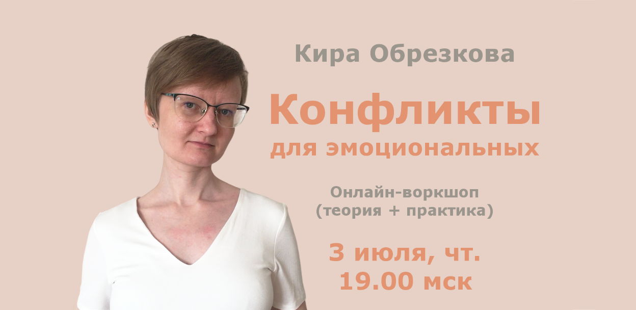 Конфликты для эмоциональных (онлайн-воркшоп)