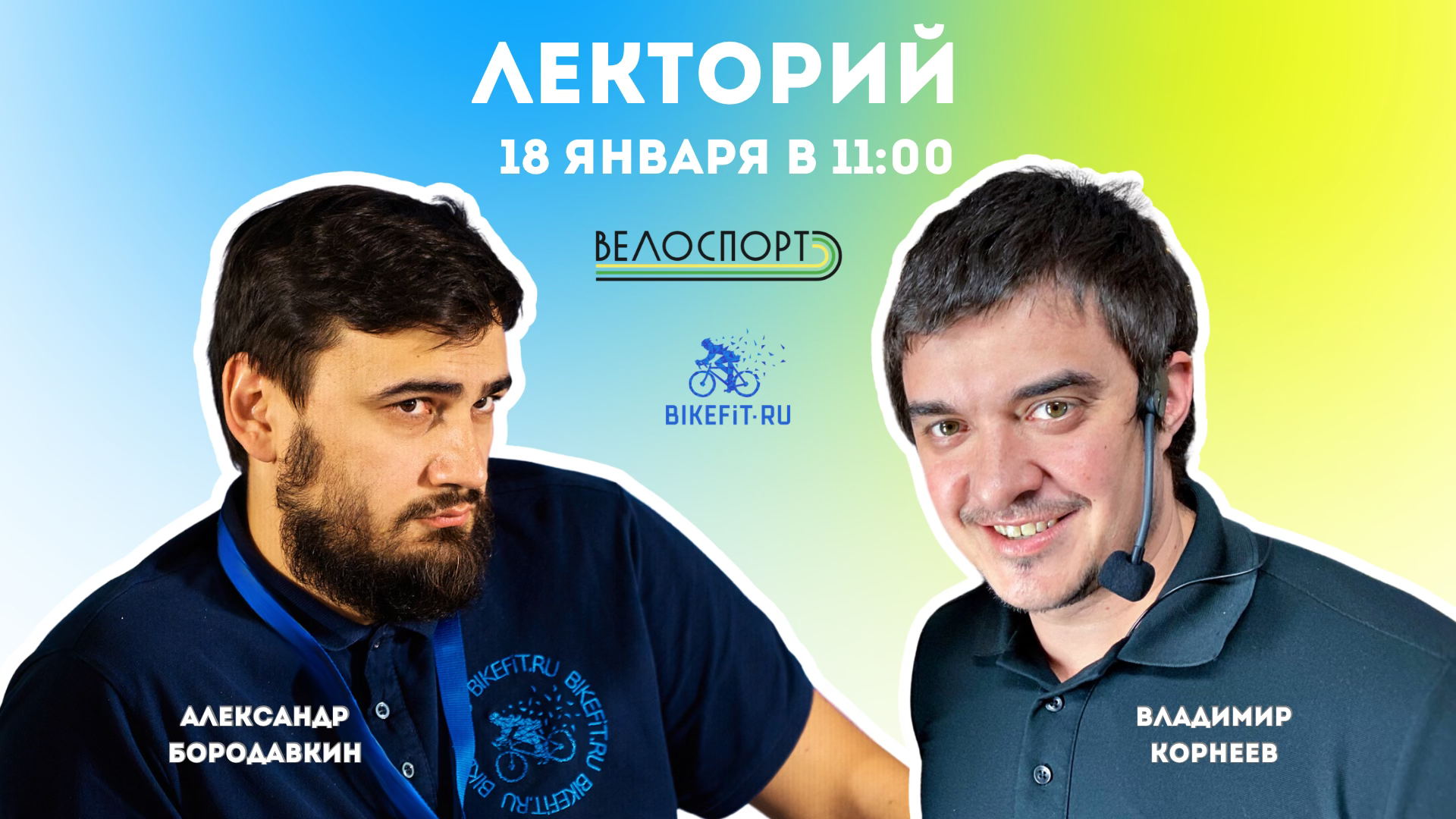 ЛЕКТОРИЙ: Межсезонье с пользой | Дубль первый