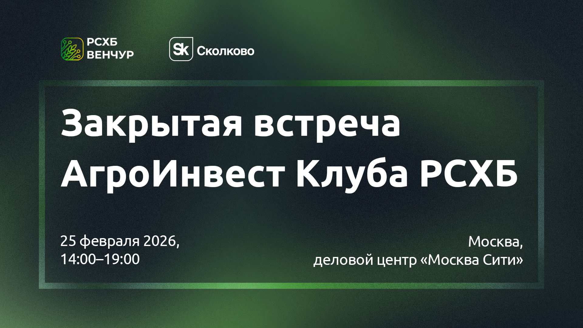 Закрытая встреча АгроИнвест Клуба РСХБ