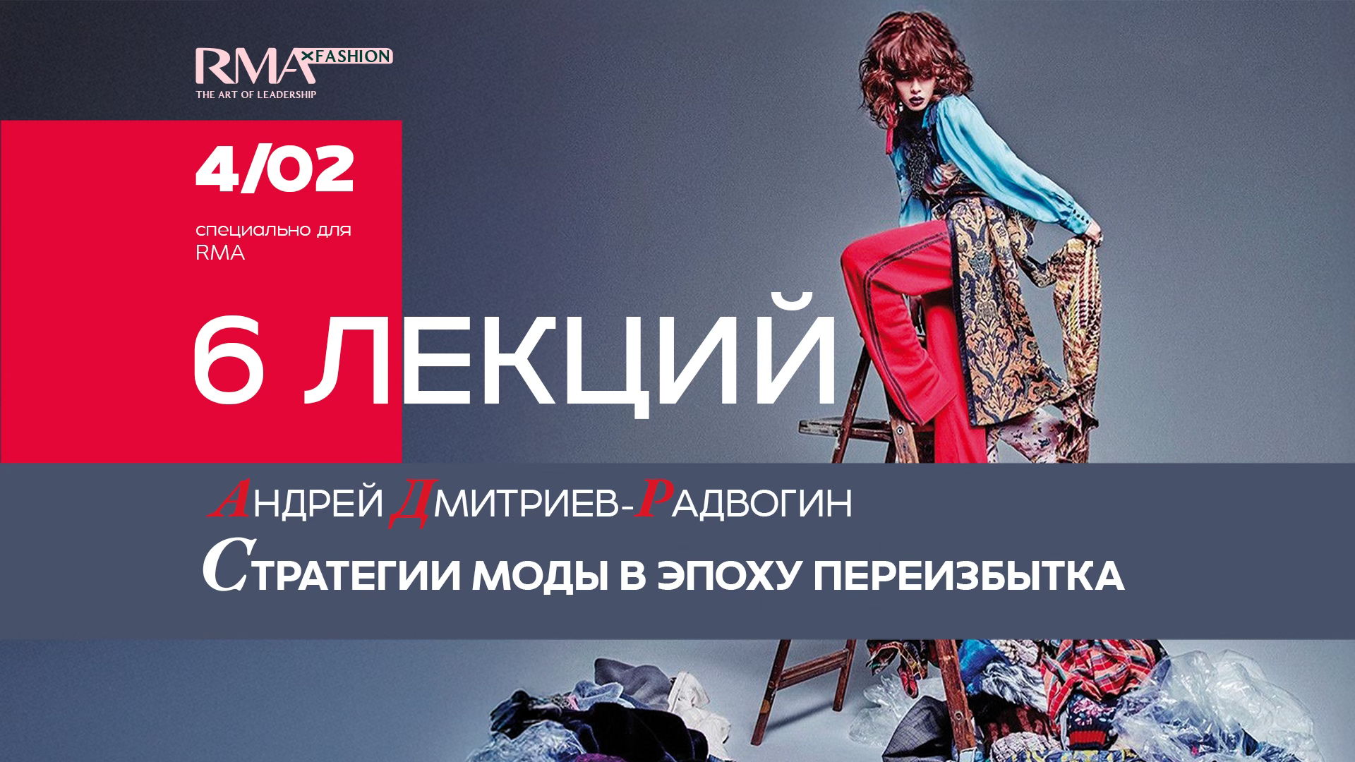 Стратегии моды в эпоху переизбытка. 6 лекций от историка моды