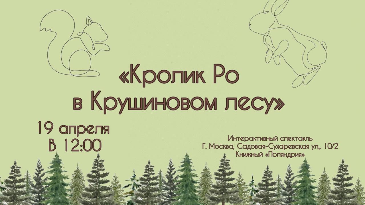 "Кролик Ро в Крушиновом лесу"