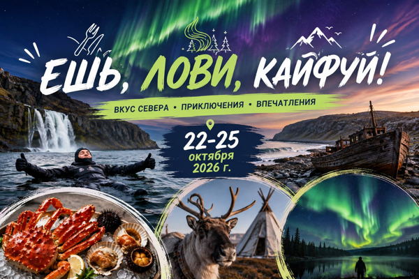 Тур «Ешь, лови, кайфуй» на Кольский полуостров
