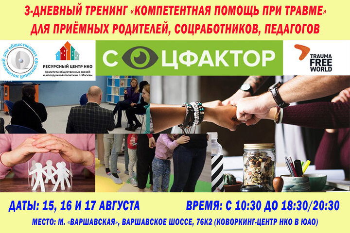 Тренинг "Компетентная помощь при травме"