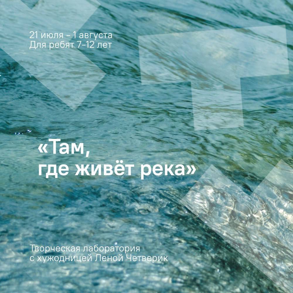 Там, где живёт река: творческая лаборатория с художницей Еленой Четверик