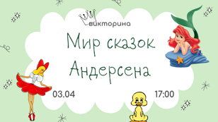 Викторина «Мир сказок Андерсена»