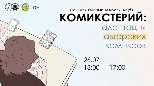 Комикстерий: Адаптация авторских комиксов