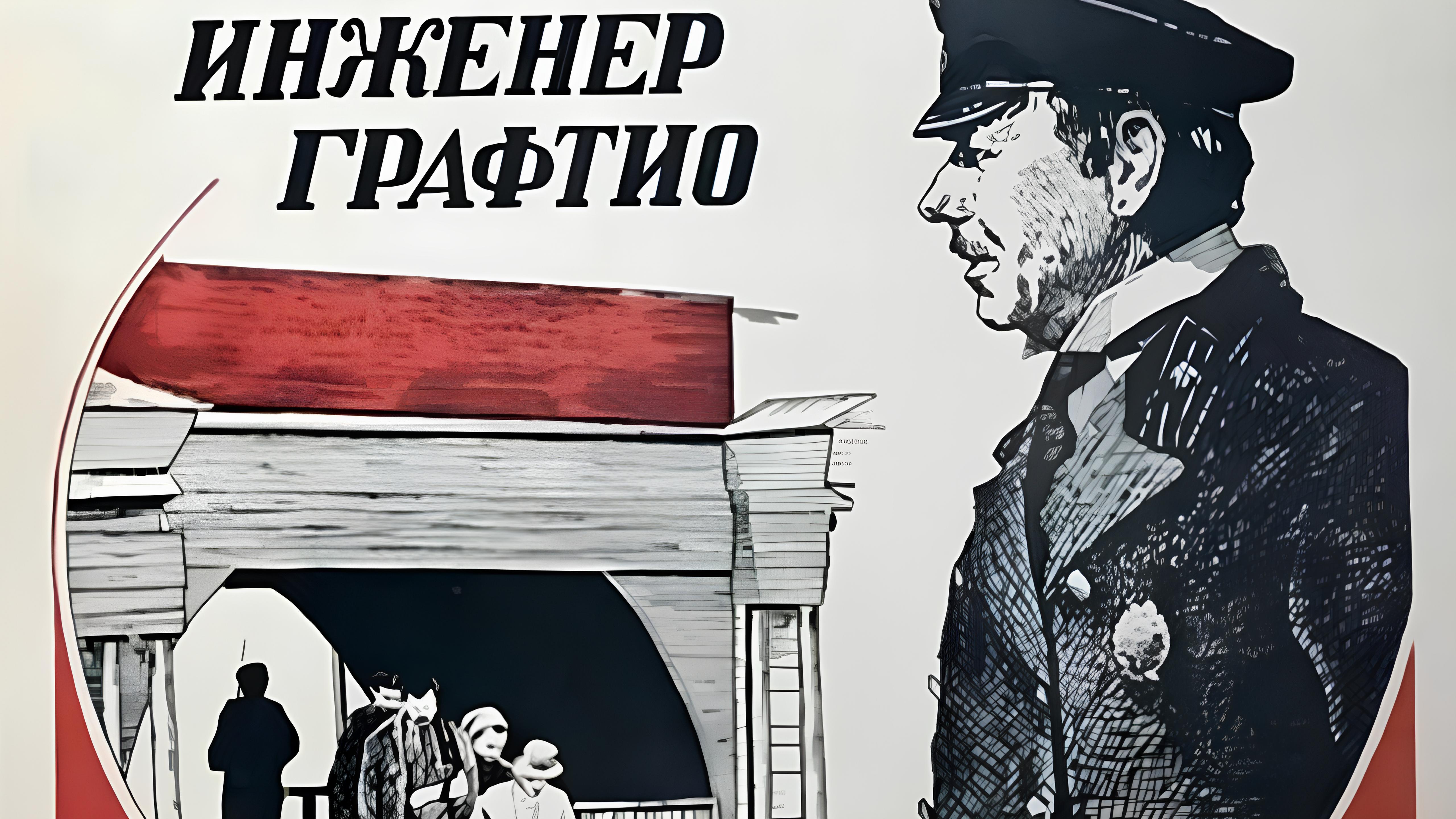 «Инженер Графтио»