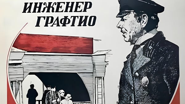 «Инженер Графтио»