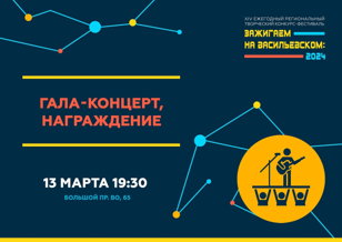 ГАЛА-КОНЦЕРТ "ЗАЖИГАЕМ НА ВАСИЛЬЕВСКОМ-2024"