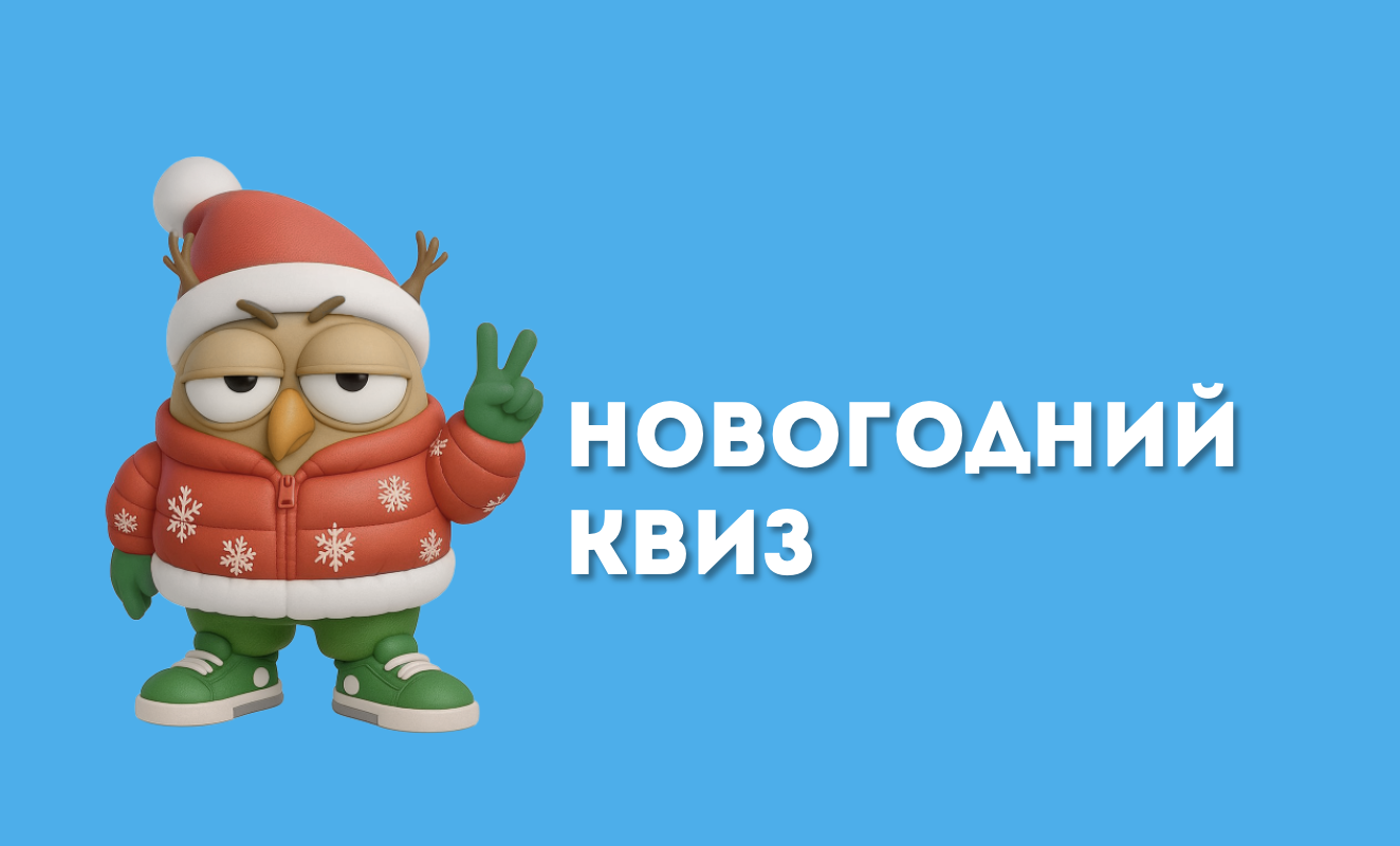 Новогодний Квиз 3.0 | Онлайн-игра