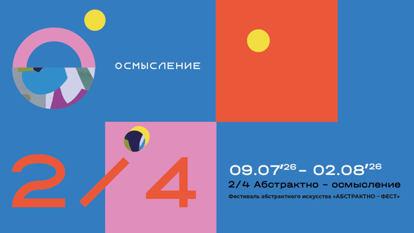«АБСТРАКТНО — ФЕСТ» 2/4 ОСМЫСЛЕНИЕ