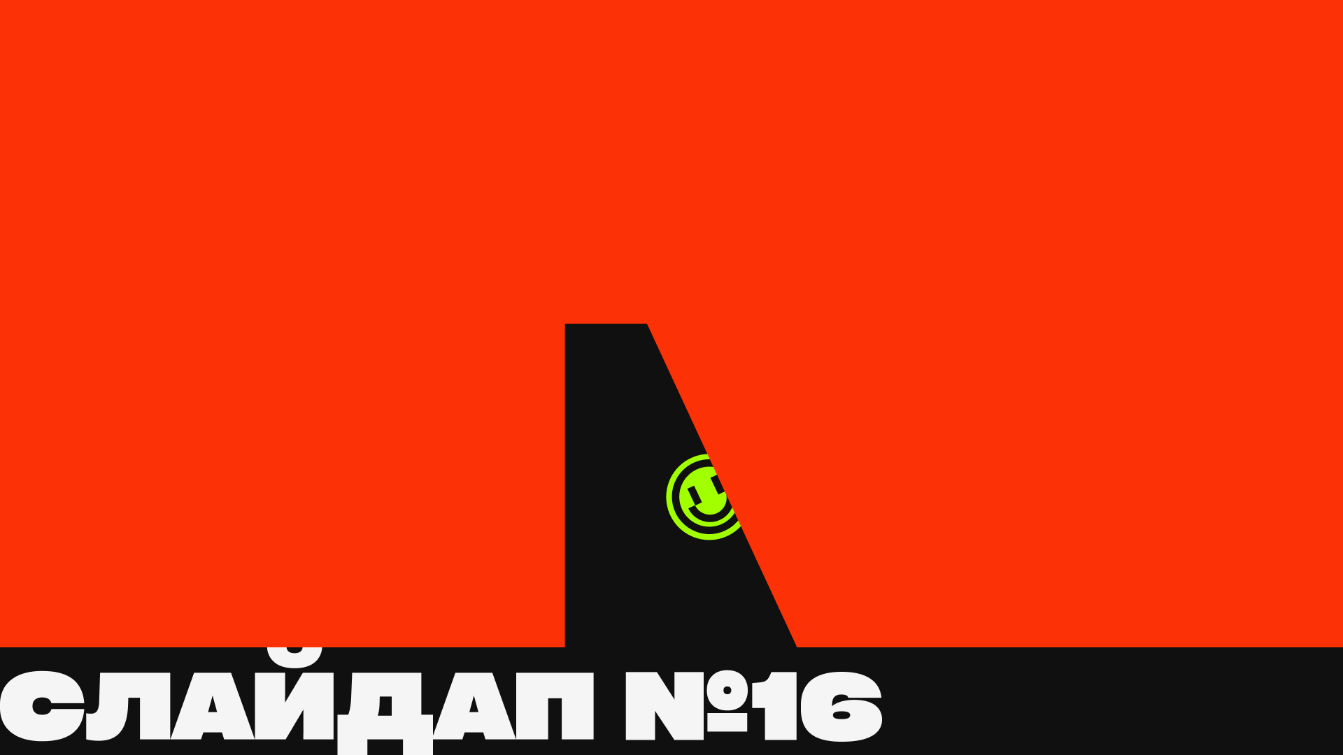 СЛАЙДАП