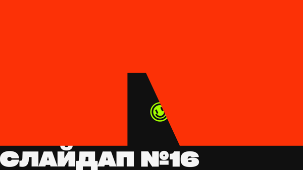 СЛАЙДАП