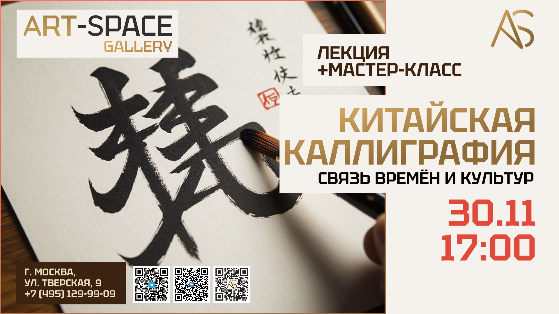 Искусство китайской каллиграфии: связь времён и культур. Мастер-класс и лекция