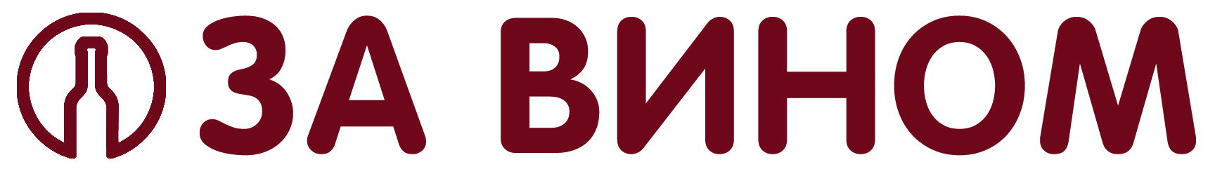 ЗА ВИНОМ