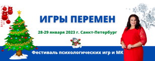 Фестиваль психологических игр ИГРЫ ПЕРЕМЕН 28-29 января 2023