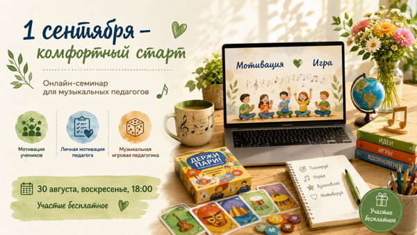 1 сентября комфортный старт
