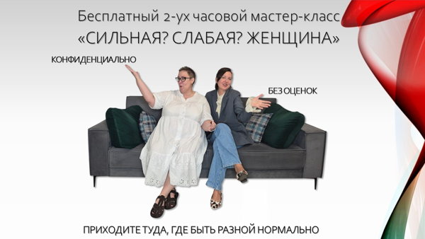 Бесплатный мастер-класс "Сильная? Слабая? Женщина Мои роли"