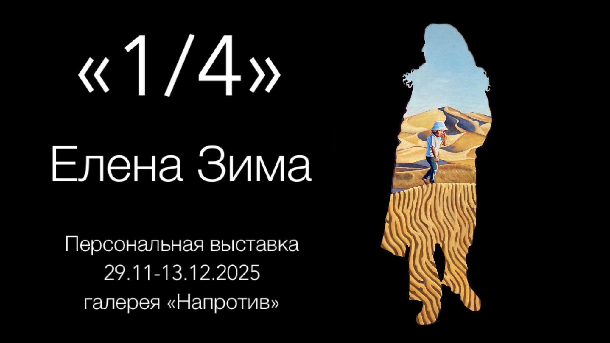 Персональная выставка Елены Зимы «1/4»
