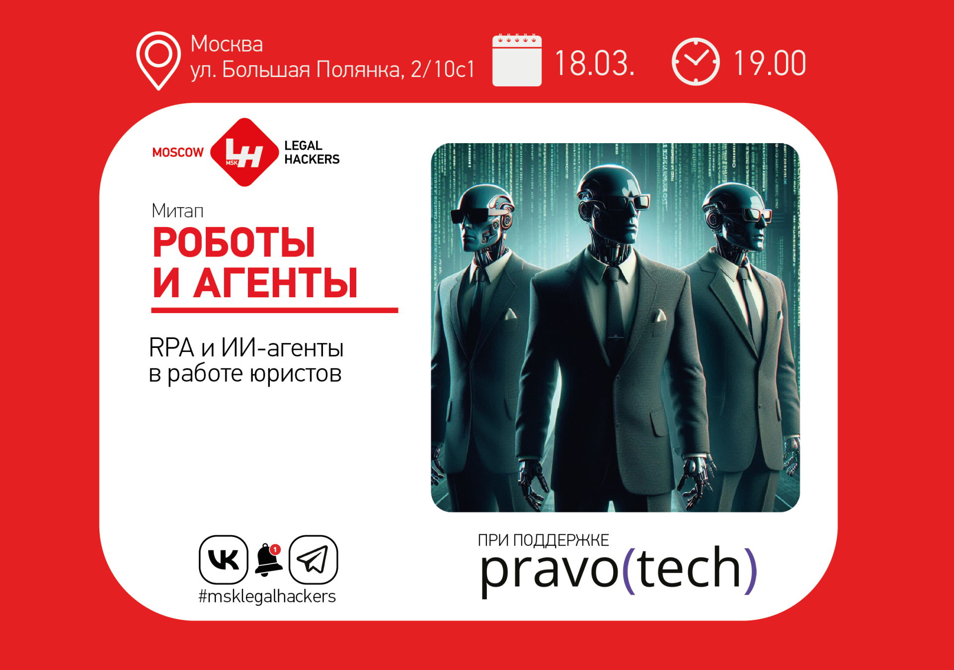 Роботы и агенты