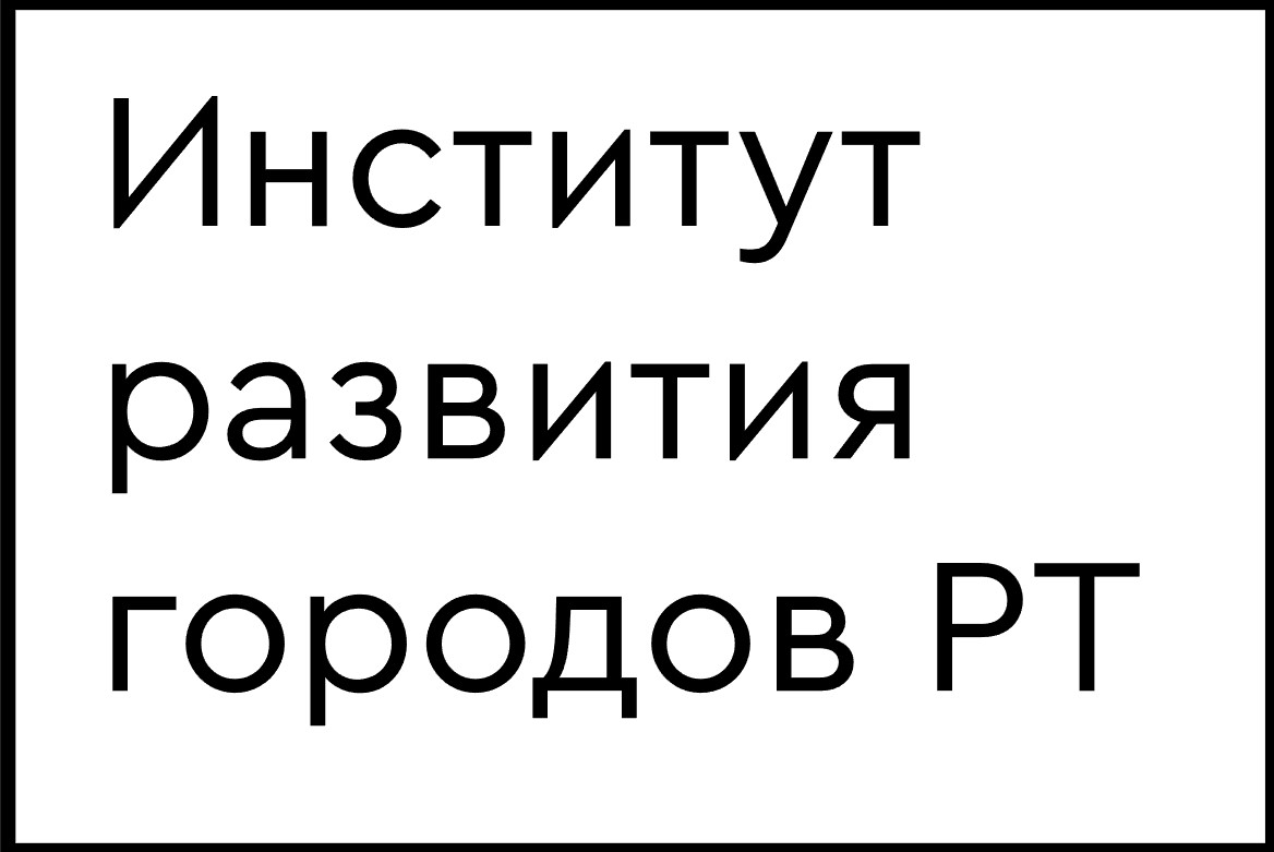 Институт развития городов Республики Татарстан