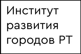Институт развития городов Республики Татарстан