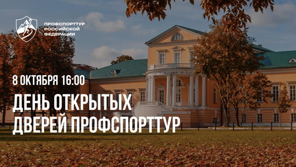 День открытых дверей Профспорттур