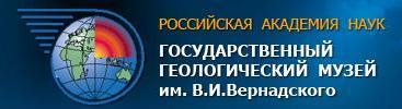 Государственный Геологический Музей им. Вернадского