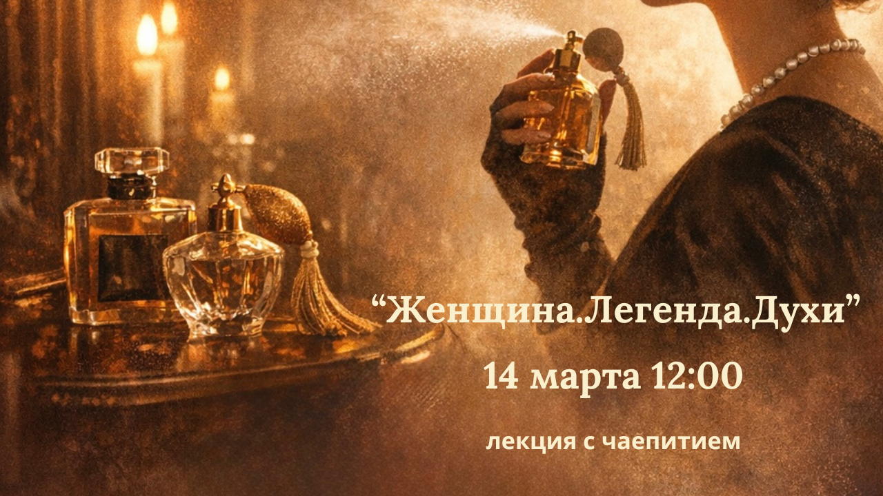 Женщина.Легенда.Духи
